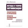 russische bücher: Фролькис В.А. - Методы и теория оптимизации: Планирование и управление. Принятие оптимальных решений (Линейное и нелинейное программирование)