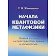 russische bücher: Жминченко С.М. - Начала квантовой метафизики: Новый взгляд на пространство, время и космологию