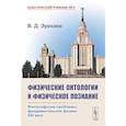 russische bücher: Эрекаев В.Д. - Физические онтологии и физические познание: Философские проблемы фундаментальной физики XXI в