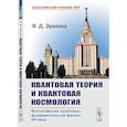 russische bücher: Эрекаев В.Д. - Квантовая теория и квантовая космология.  Философские проблемы фундаментальной физики XXI века