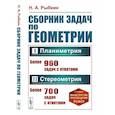 russische bücher: Рыбкин Н. А. - Сборник задач по геометрии. Часть 1. Планиметрия. 6-9 класс. Часть 2 Стереометрия. 9-10 класс