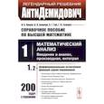 russische bücher: Боярчук А.К., Гай Я.Г., Головач Г.П., Ляшко И.И. - АнтиДемидович. Справочное пособие по высшей математики. Том 1. Математический анализ, введение в анализ, производная, интеграл. Часть 2. Дифференциальное исчесление функций одной переменной