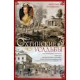 russische bücher: Столбова Н.П. - Охтинские усадьбы. Дача Безобразовых «Жерновка», Уткина дача, дача Долгорукова «Салтыковка»… История, архитектура и владельцы усадеб со времени их возникновения до сегодняшнего дня