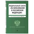 russische bücher:  - ФЗ "Об образовании в Российской Федерации". В ред. на 2024 / ФЗ № 273-ФЗ