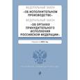 russische bücher:  - ФЗ "Об исполнительном производстве". ФЗ "Об органах принудительного исполнения Российской Федерации". В ред. на 2024 / ФЗ № 229-ФЗ. ФЗ № 118-ФЗ