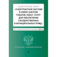 russische bücher:  - ФЗ "О контрактной системе в сфере закупок товаров, работ, услуг для обеспечения государственных и муниципальных нужд". В ред. на 2024 / ФЗ № 44-ФЗ