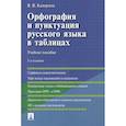 russische bücher: Каверина В.В. - Орфография и пунктуация русского языка в таблицах: Учебное пособие