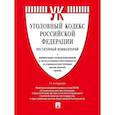 russische bücher: Грачева Ю.В., Есаков Г.А., Барышева К.А. - Уголовный кодекс Российской Федерации постатейный комментарий