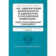 russische bücher:  - Федеральный закон "Об адвокатской деятельности и адвокатуре в Российской Федерации". "Кодекс профессиональной этики адвоката": текст с изменениями и дополнениями на 2024 года