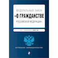 russische bücher:  - ФЗ "О гражданстве Российской Федерации". В ред. на 2024 / ФЗ № 138-ФЗ