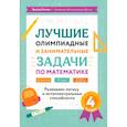 russische bücher: Балаян Э.Н. - Лучшие олимпиадные и занимательные задачи по математике: развиваем логику и интеллектуальные способности: 4 класс