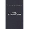 russische bücher: Брушков А.В, Жданеев О В., Фролов К.Н. - Основы мерзлотоведения: Учебник для вузов