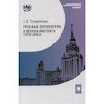 russische bücher: Татаринова Л.Е. - Русская литература и журналистика XVIII века: Учебник