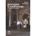 russische bücher: Останин Б. - Догадки о Набокове. Конспект-словарь: Книга 1