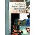 russische bücher: Мариевская Н.Е. - Художественное пространство фильма