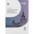 russische bücher: Кислов А.В. - Климатология с основами метеорологии: Учебник