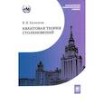 russische bücher: Балашов В.В. - Квантовая теория столкновений: Учебное пособие