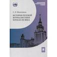 russische bücher: Махонина С.Я - История русской журналистики начала ХХ века : учебно-методический комплект