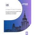 russische bücher: Панферов С.В., Савчук А.М., Садовничая И.В. - Аналитическая геометрия. Элементы алгебры. Линейная алгебра. Учебник и задачник