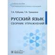 russische bücher: Тришкина Т.А., Рубцова Т.А. - Русский язык. Сборник упражнений. Учебное пособие