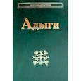 russische bücher: Отв.ред. Абазов А.Х., Анчабадзе Ю.Д. - Адыги: Адыгейцы. Кабардинцы. Черкесы. Шапсуги