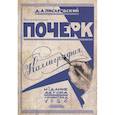 russische bücher: Писаревский Д.А. - Почерк. Каллиграфия. 113 практических упражнений