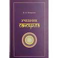 russische bücher: Кочергина В.А. - Учебник санскрита