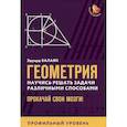 russische bücher: Балаян Э.Н. - Геометрия. Научись решать задачи различными способами. Прокачай свои мозги! Профильный уровень