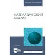 russische bücher: Горлач Борис Алексеевич - Математический анализ. Учебное пособие для вузов