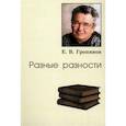 russische bücher: Гропянов Е.В. - Разные разности