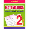 russische bücher: Латышева Н. - Математика. 2 класс. Классический тренажёр