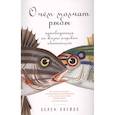 russische bücher: Скейлс Х. - О чем молчат рыбы: Путеводитель по жизни морских обитателей