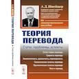 russische bücher: Швейцер А.Д. - Теория перевода: Статус, проблемы, аспекты