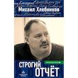 russische bücher: Хлебников М. - Строгий отчет: эссе