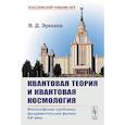 russische bücher: Эрекаев В.Д. - Квантовая теория и квантовая космология: Философские проблемы фундаментальной физики XXI в.