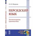 russische bücher: Жирков Л.И. - Персидский язык: Элементарная грамматика