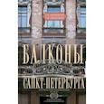 russische bücher: Калиничев Б.А.,Николаева Т.И - Балконы Санкт-Петербурга. Металлические кружева художественного декора XVIII—XX веков. 370 авторских фотографий с топографическим указателем