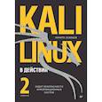 russische bücher: Скабцов Н. - Kali Linux в действии. Аудит безопасности информационных систем. 2-е издание