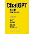 russische bücher: Панда П. - ChatGPT. Мастер подсказок, или Как создавать сильные промты для нейросети