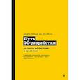 russische bücher: Зайцев Н В - Путь 1С-разработки. Не спеша, эффективно и правильно