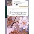 russische bücher: Щеблыгина И. - Культурное наследие Русского Зарубежья