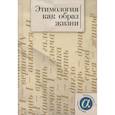 russische bücher: отв.ред.Ким И. - Этимология как образ жизни