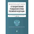 russische bücher:  - ФЗ "О государственной гражданской службе Российской Федерации". В ред. на 2024 / ФЗ №79-ФЗ