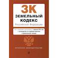 russische bücher:  - Земельный кодекс Российской Федерации. Текст с изменениями и дополнениями на 1 февраля 2024 года + путеводитель по судебной практике + сравнительная таблица