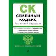 russische bücher:  - Семейный кодекс РФ. В ред. на 01.02.24 с табл. изм. и указ. суд. практ. / СК РФ