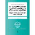 russische bücher:  - Федеральный Закон "Об основах охраны здоровья граждан в Российской Федерации". Кодекс профессиональной этики врача Российской Федерации: текст с изменениями и дополнениями на 2024 год