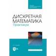 russische bücher: Белова Ольга Олеговна - Дискретная математика. Практикум. Учебное пособие для СПО