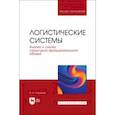 russische bücher: Лысенков Александр Иванович - Логистические системы. Анализ и синтез структурно-функционального облика. Учебное пособие