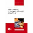 russische bücher: Барсуков Валерий Николаевич - Материалы художественных изделий. Учебник для вузов