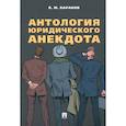 russische bücher: Баранов В. - Антология юридического анекдота